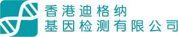 香港迪格纳基因检测